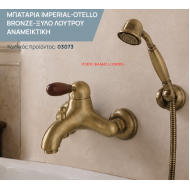 ΜΠΑΤΑΡΙΑ ΜΠΑΝΙΟΥ ΜΙΞΗΣ IMPERIAL-OTELLO BRONZE-ΞΥΛΟ 