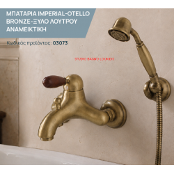 ΜΠΑΤΑΡΙΑ ΜΠΑΝΙΟΥ ΜΙΞΗΣ IMPERIAL-OTELLO BRONZE-ΞΥΛΟ 